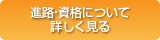 進路・資格について詳しく見る