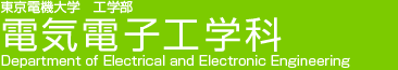 東京電機大学工学部電気電子工学科