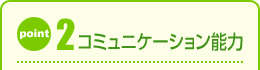 2.コミュニケーション能力