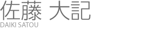 佐藤 大記