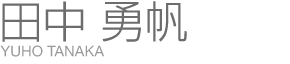 田中 勇帆