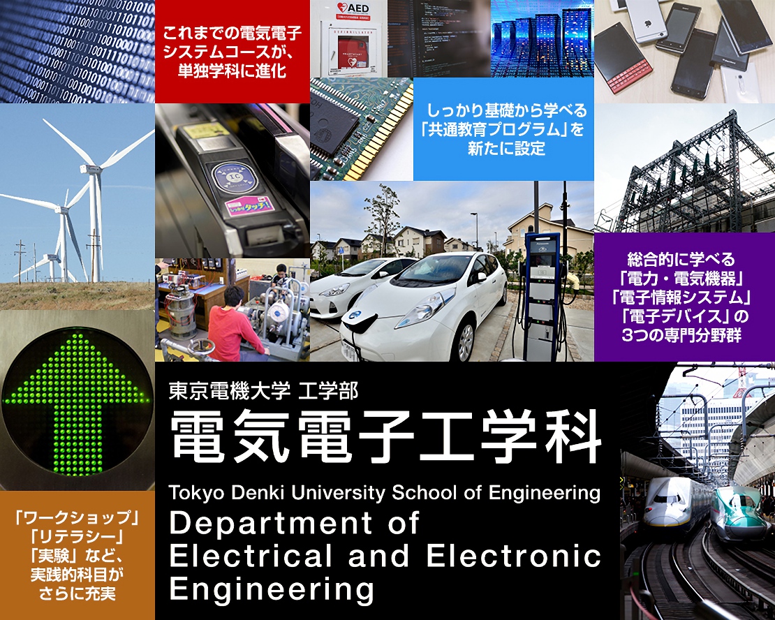 東京電機大学 工学部 電気電子工学科